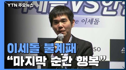 마지막까지 '이세돌답게'..."한 판 잘 즐기고 갑니다" / YTN