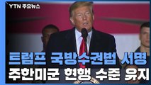 트럼프, 국방수권법 서명...주한미군 현행 수준 유지 / YTN