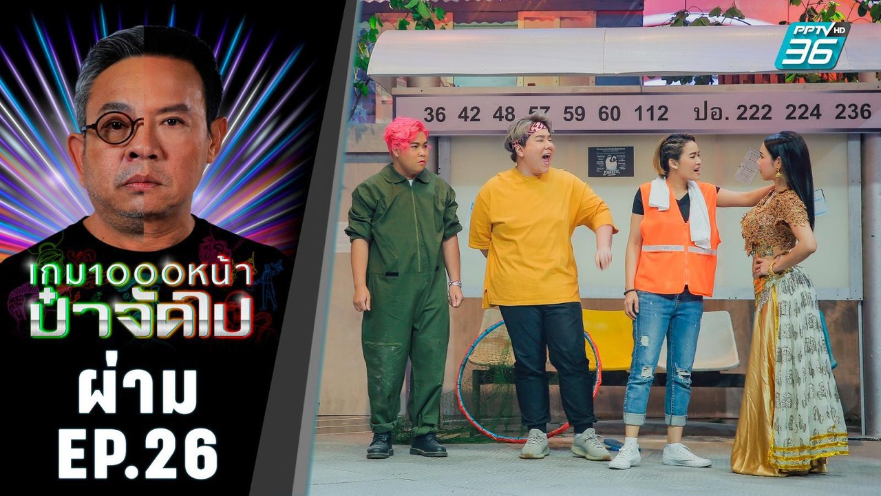 ผ่าม | เกม1000หน้า ป๋าจัดไป | เจ้าหญิงวงการวิทยุ ปะทะ พระเอกหนุ่มขวัญใจวัยรุ่นยุค 90 | 22 ธ.ค. 62