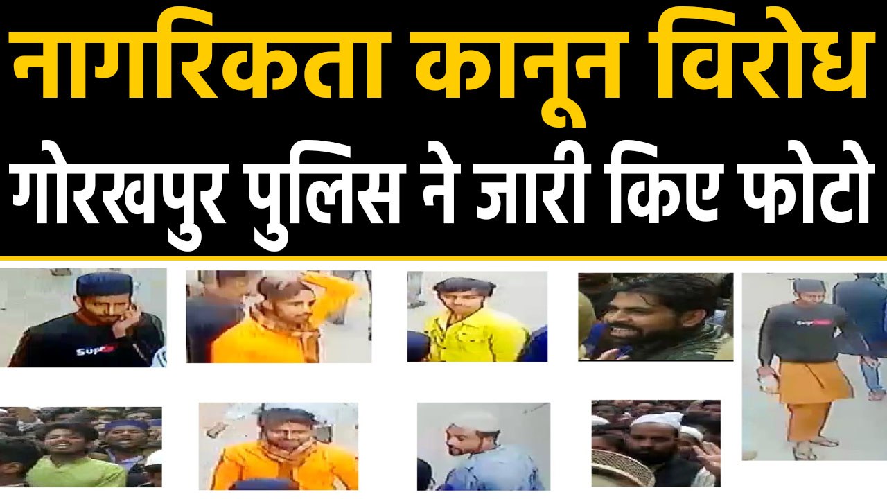 CAA Protest: Gorakhpur Police ने जारी किए उपद्रवियों के Photo, जानकारी देने पर मिलेगा इनाम ।वनइंडिया