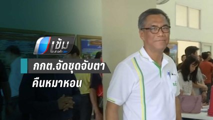 กกต.จัดชุดเคลื่อนที่เร็วสกัดทำผิด"คืนหมาหอน"เลือกตั้งซ่อม ส.ส.ขอนแก่น | เข้มข่าวค่ำ