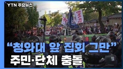 "청와대 앞 집회 멈춰달라"...학부모·집회 단체 충돌 / YTN
