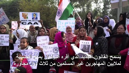 تظاهرات جديدة ضد قانون الجنسية تهزّ الهند و20 قتيلا منذ بدء الاحتجاجات