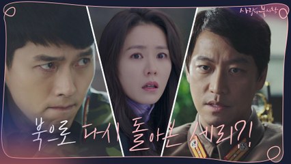 [4화 예고] 북한으로 다시 돌아온 손예진에 드리운 그림자..!