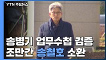 검찰, '송병기 업무수첩' 검증...조만간 송철호 소환 / YTN