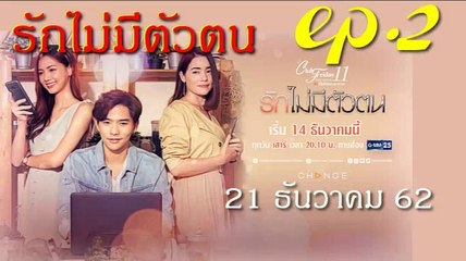 รักไม่มีตัวตน EP.2(ตอนที่ 2) Club Friday 11 ตอน รักไม่มีตัวตน ล่าสุด ย้อนหลัง 21 ธันวาคม 2562
