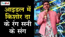 Sunny Indian Idol 11 - Mere Naina Sawan Bhado - Kishore Kumar Special - Amit Kumar - Sumit Kumar|TNT