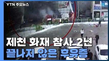 제천 화재 참사 2년 지났지만...끝나지 않은 후유증 / YTN