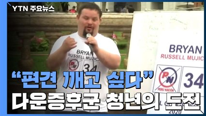 다운증후군 청년, 국회의원 도전..."편견 깨고 싶다" / YTN