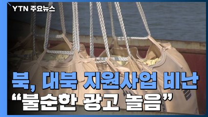 대북 인도적 지원에 北 "불순한 광고놀음" 비난 / YTN