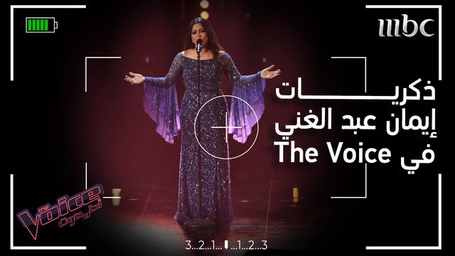 إيمان عبد الغني تجول للمرة الأخيرة في المسرح الذي حقق لها حلمها #فريق_احلام #MBCTheVoice