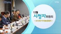 [12월 22일 시민데스크] 12월 시청자위원회 / YTN