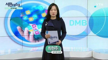 [12월 22일 시민데스크] 내가 본 DMB - '황금나침반' / YTN