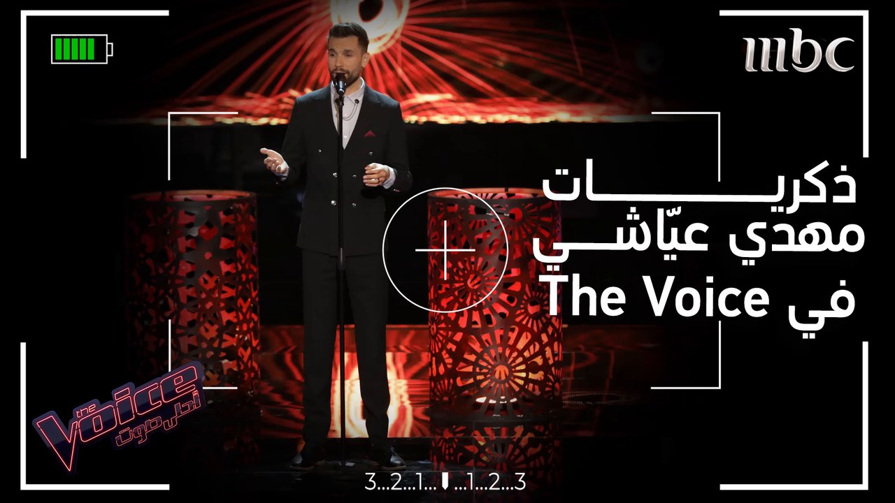 مهدي عياّشي يتحدث عن تجربته وأحلى اللحظات التي عاشها في البرنامج