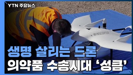 생명 살리는 드론...하늘 나는 의약품 수송시대 '성큼' / YTN