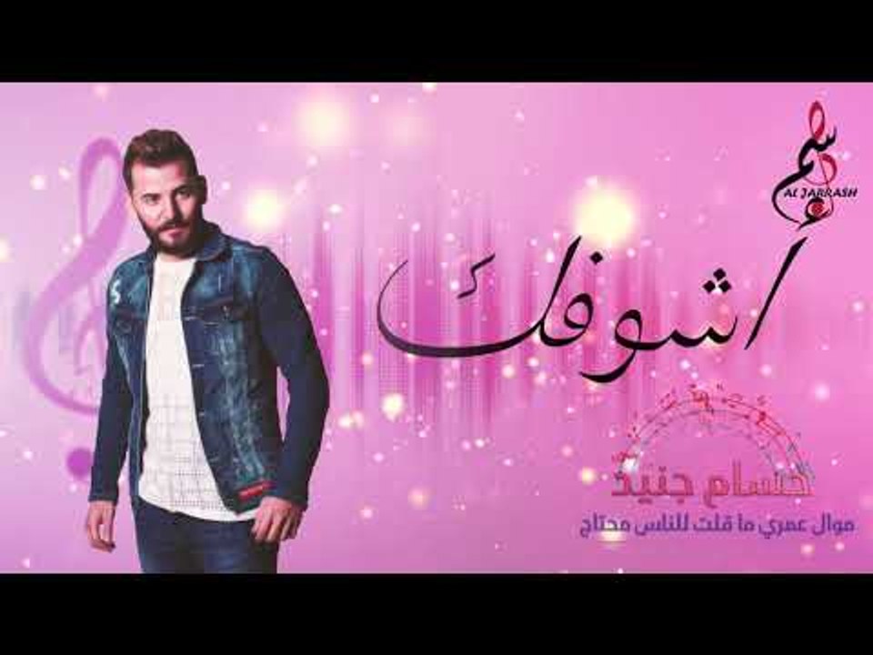 حسام جنيد محتاج أشوفك / Hassam Jneed Mhtag Ashofk 2020
