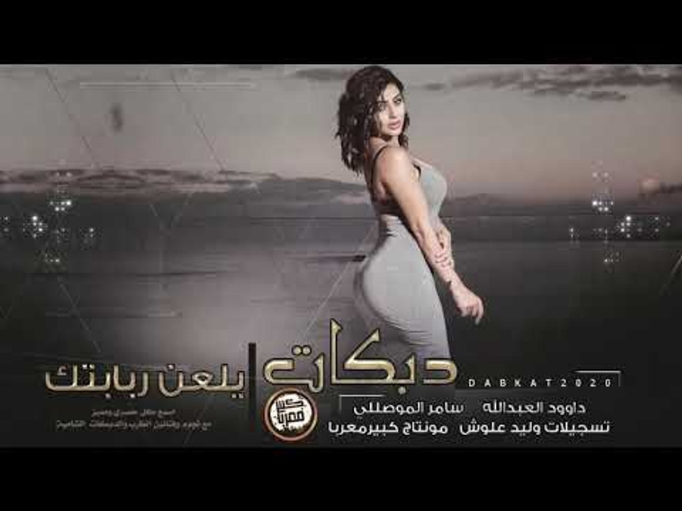 دبكات طربية || يلعن ربابتك 2020