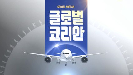 2019년 12월 22일 글로벌코리안   / YTN