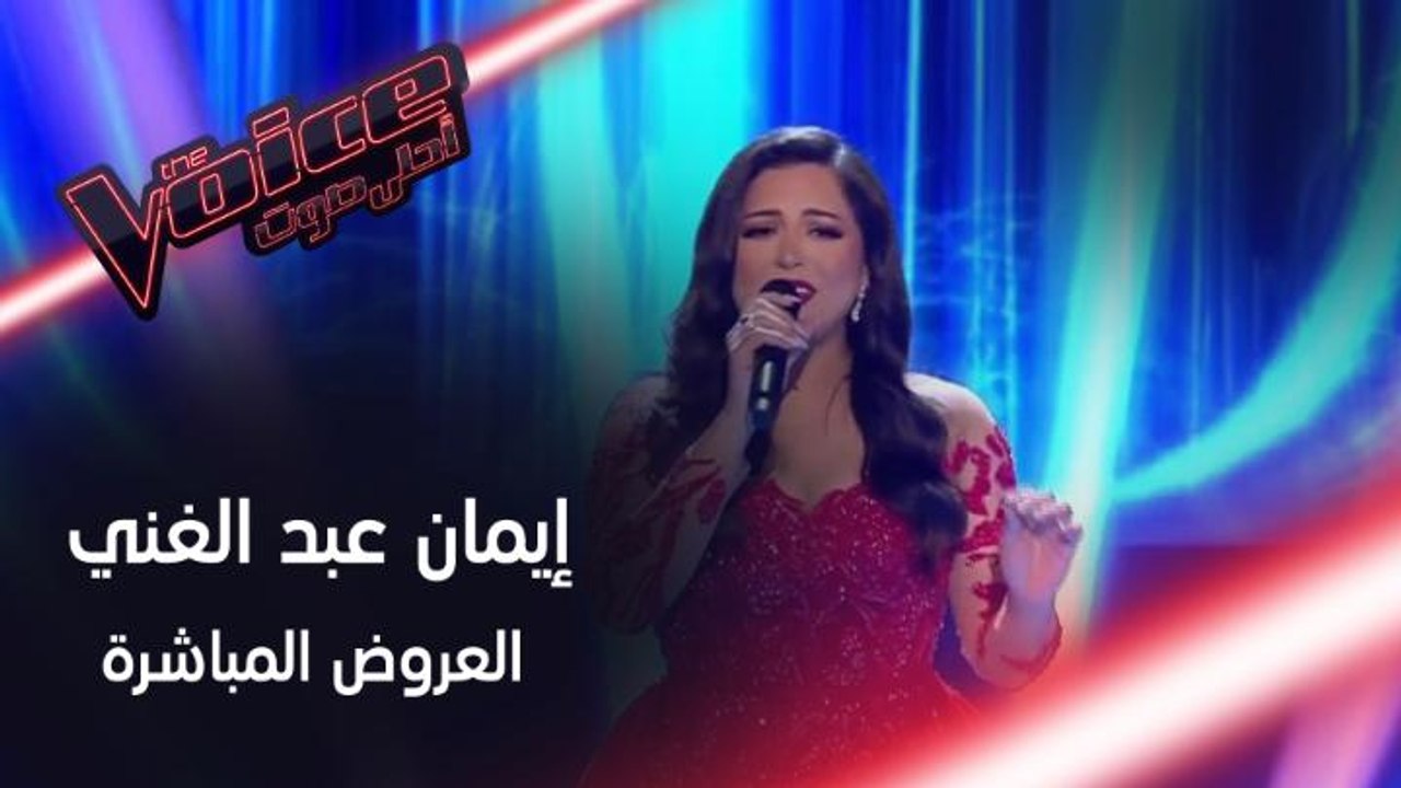 إيمان عبد الغني تتألق في رائعة ليلى مراد قلبي د...