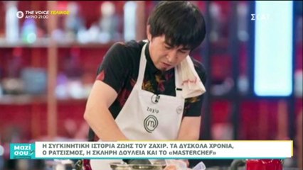 Πού είναι και τι κάνει σήμερα ο Ζαχίρ του Master Chef; Η συγκινητική εξομολόγησή του