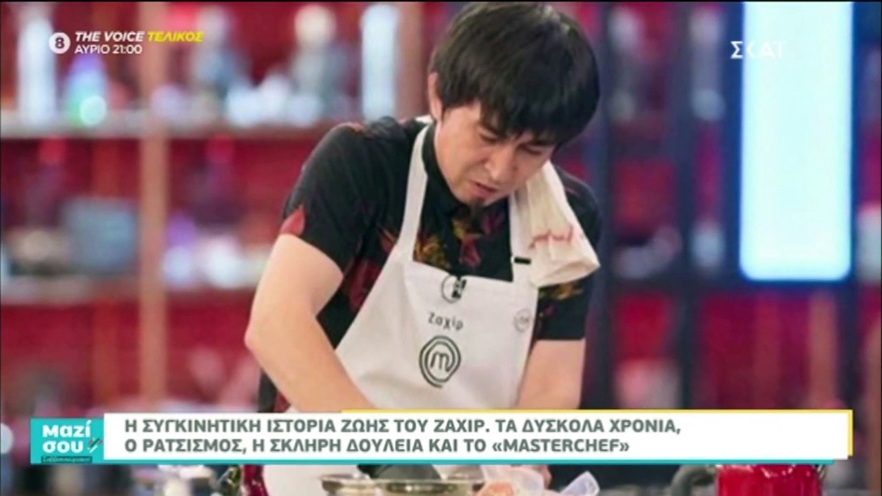 Πού είναι και τι κάνει σήμερα ο Ζαχίρ του Maste...