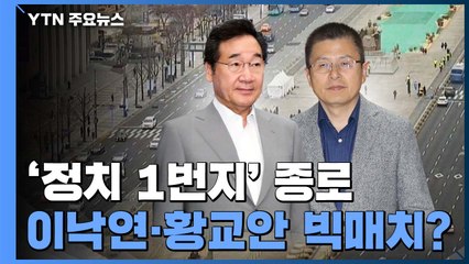 '정치 1번지' 종로...이낙연·황교안 빅 매치 성사되나? / YTN