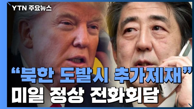 美, 추가 대북 제재로 대응 ...미일 정상 전화회담 / YTN