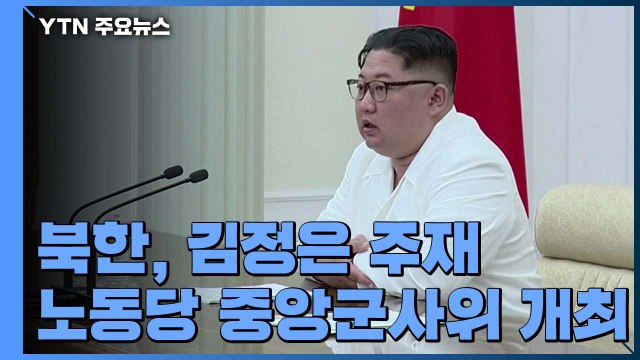 北, 김정은 주재 노동당 중앙군사위 개최 / YTN