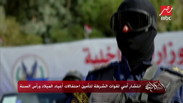 انتشار أمني لقوات الشرطة لتأمين احتفالات أعياد الميلاد ورأس السنة