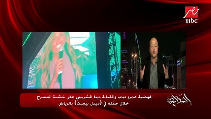 الهضبة عمرو دياب والفنانة دينا الشربيني على خشبة المسرح خلال حفلة في (ميدل بيست) بالرياض
