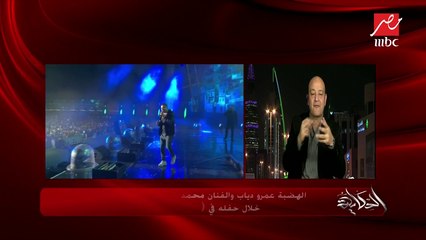 الهضبة عمرو دياب والفنان محمد هنيدي على خشبة المسرح خلال حفلة في (ميدل بيست) بالرياض