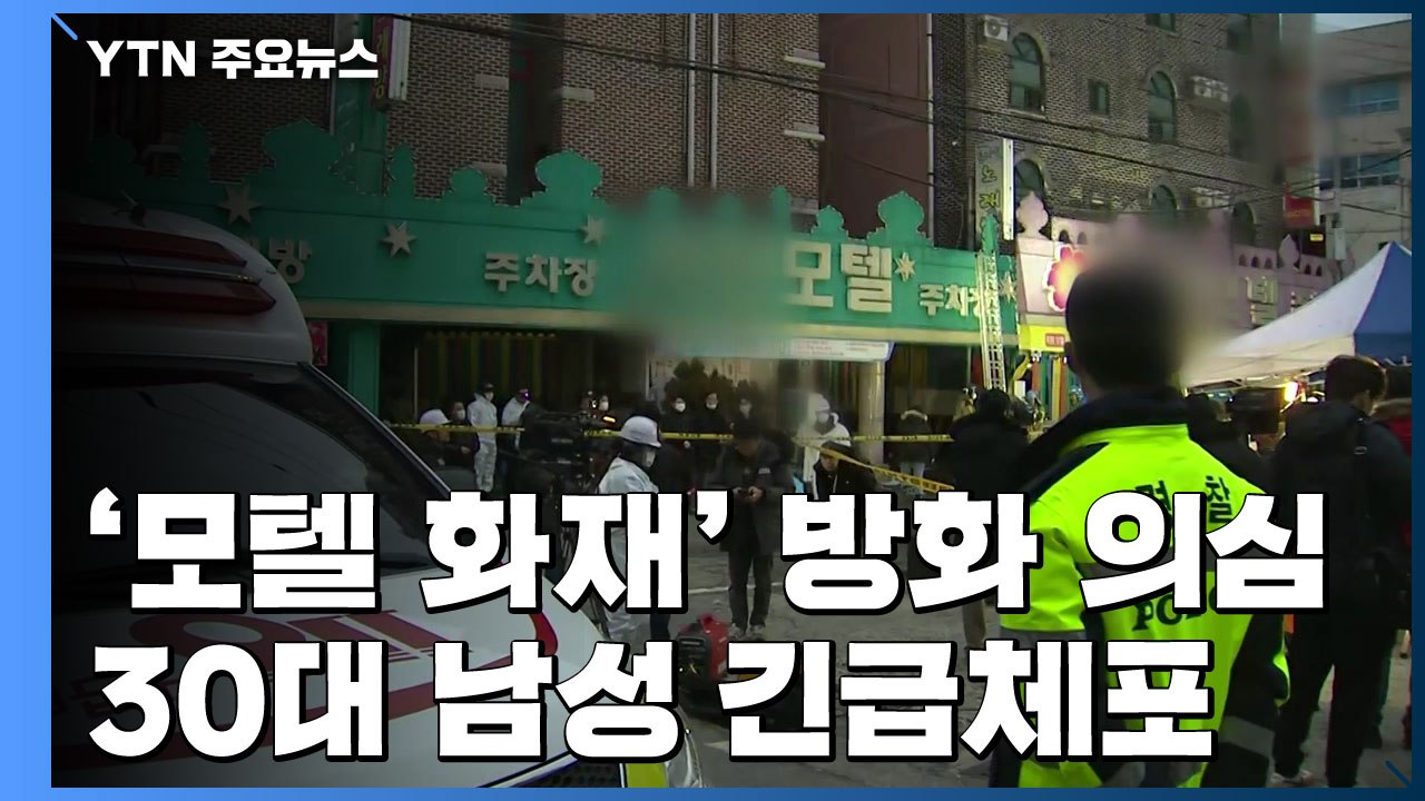 광주 모텔 불 1명 사망·28명 부상...방화 의심 30대 남성 긴급체포 / YTN