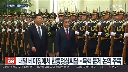 동북아 크리스마스 외교전…문 대통령 내일 출국
