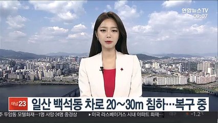 일산 백석동 차로 2030ｍ 구간 침하…복구 중