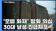 광주 모텔 불 1명 사망·28명 부상...방화 의심 30대 남성 긴급체포 / YTN