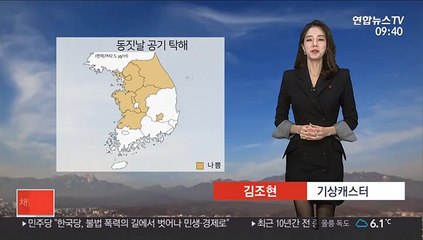 [날씨] 먼지로 희뿌연 동짓날…밤 중부 비·눈