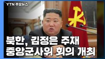 北 김정은 주재 당 중앙군사위 회의 개최...