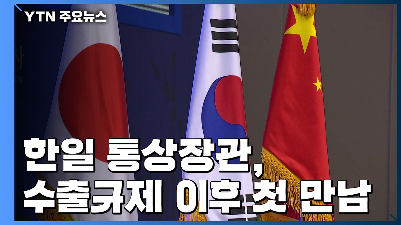 한일 통상장관, 수출규제 이후 첫 만남...공식회담은 미확정 / YTN