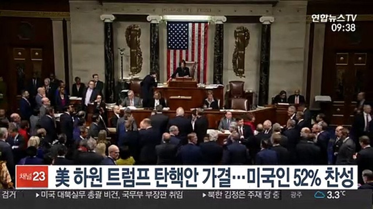 美 하원 트럼프 탄핵안 가결…미국인 52% 찬성