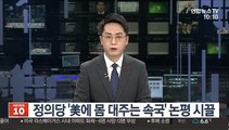 정의당 '美에 몸 대주는 속국' 논평 시끌
