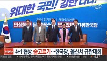 4+1 협상 '숨 고르기'…한국당, 울산서 규탄대회