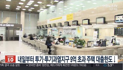 내일부터 투기·투기과열지구 9억 초과주택 대출한도↓