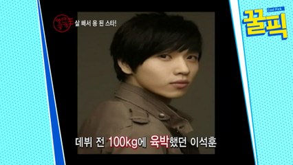 (이건 레전드야) 이석훈, 살빼서 용된 스타★