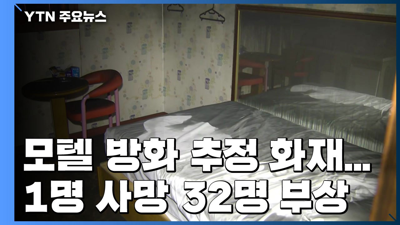 광주 모텔 방화 추정 화재..."1명 사망·32명 부상" / YTN
