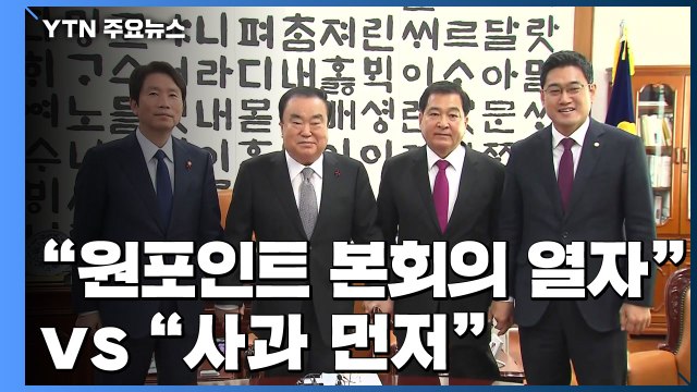민주 내일 '원포인트 본회의 열자 vs 한국 사과 먼저 / YTN
