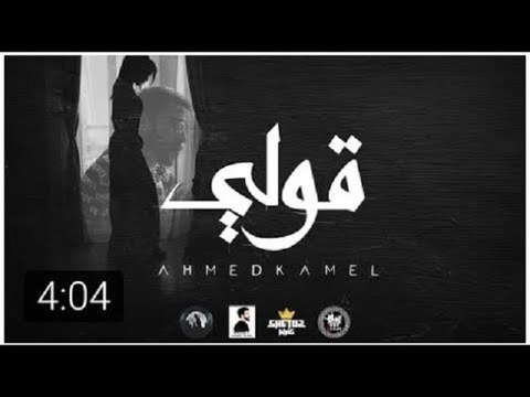 Ahmed Kamel - 2ooly (Official Lyrics Video) أحمد كامل - قولي - الكليب الرسمي