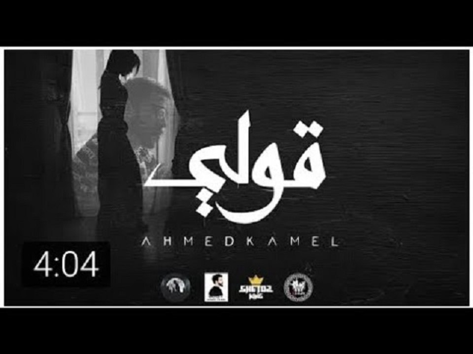 Ahmed Kamel - 2ooly (Official Lyrics Video)   أحمد كامل - قولي - الكليب الرسمي