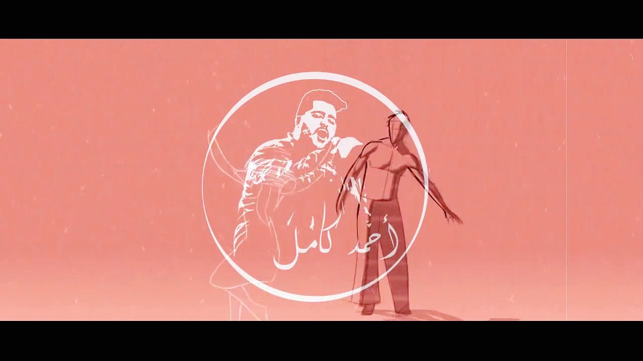 Ahmed Kamel - Khayef Mn Bokra   أحمد كامل - خايف من بكرة