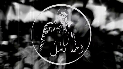 Ahmed Kamel - Kan Fe Tefl أحمد كامل - كان فى طفل Feat Fady Haroun