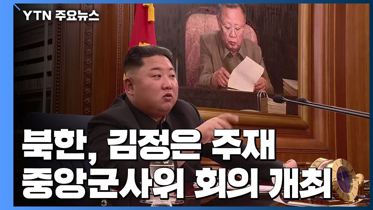 北 김정은 주재 당 중앙군사위 회의 개최..."국방력 강화 논의" / YTN